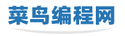 菜鸟编程网 - 网络编程 - 自学编程的入门教程