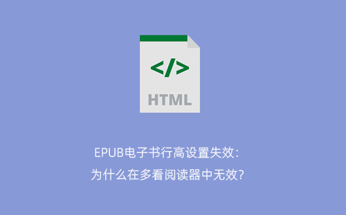 EPUB电子书行高设置失效:为什么在多看阅读器中无效?