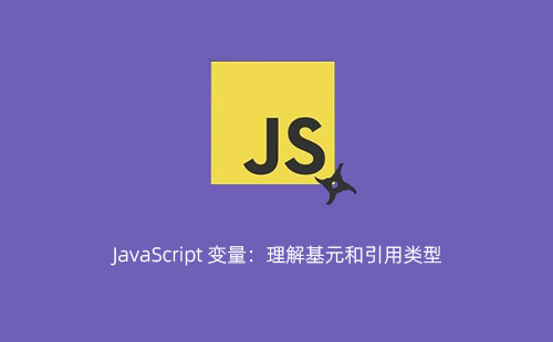 1776177636729648.jpg JavaScript 变量:理解基元和引用类型