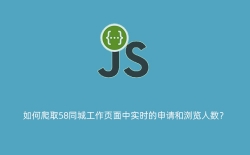 如何爬取58同城工作页面中实时的申请和浏览人数？