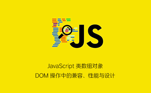 1776189424736081.jpg JavaScript 类数组对象:DOM 操作中的兼容、性能与设计