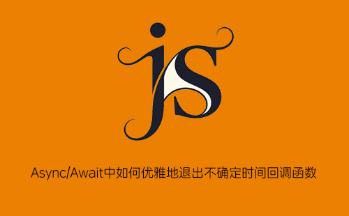 1776189753170971.jpg Async/Await中如何优雅地退出不确定时间回调函数?