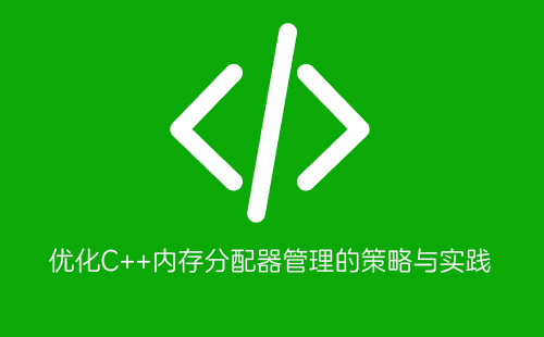 1776200243431375.jpg 优化C++内存分配器管理的策略与实践