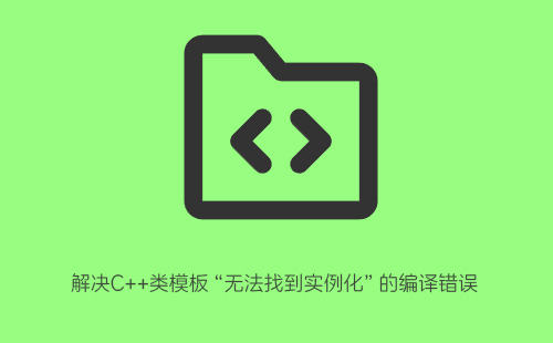 1776201353188559.jpg 解决C++类模板“无法找到实例化”的编译错误
