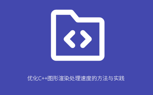 1776202622171682.jpg 优化C++图形渲染处理速度的方法与实践