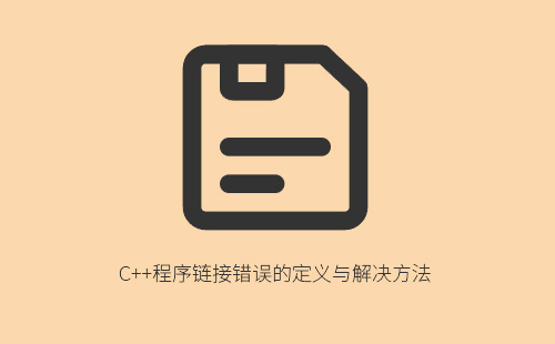 1776203918891124.jpg C++程序链接错误的定义与解决方法
