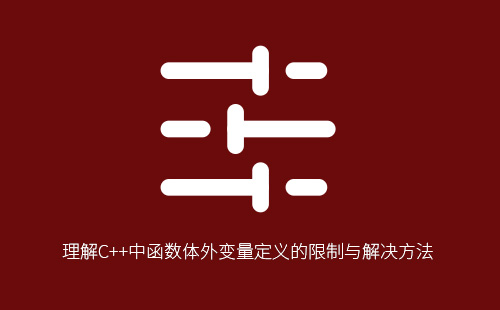 1776204896668414.jpg 理解C++中函数体外变量定义的限制与解决方法