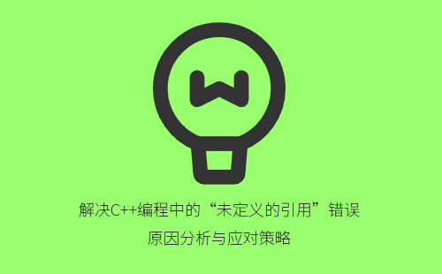 1776205639615700.jpg 解决C++编程中的“未定义的引用”错误:原因分析与应对策略