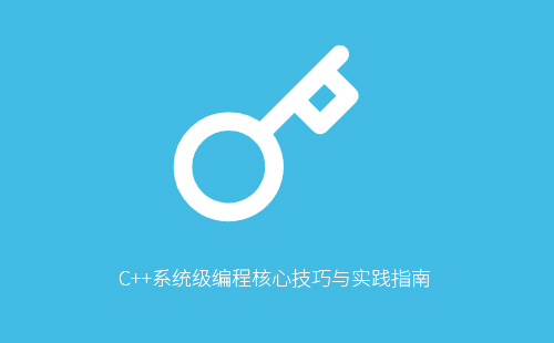 1776206177660802.jpg C++系统级编程核心技巧与实践指南
