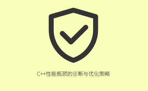 1776206376459303.jpg C++性能瓶颈的诊断与优化策略