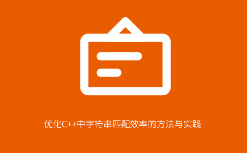 1776208896123036.jpg 优化C++中字符串匹配效率的方法与实践