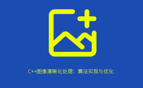 1776209597135474.jpg C++图像清晰化处理:算法实现与优化