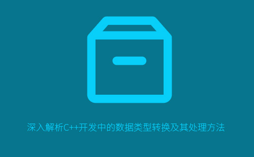 1776210434906520.jpg 深入解析C++开发中的数据类型转换及其处理方法