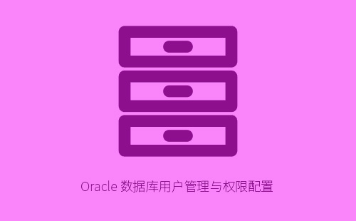 1776214950889211.jpg Oracle 数据库用户管理与权限配置