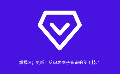 1776216599550363.jpg 掌握SQL更新:从单表到子查询的使用技巧