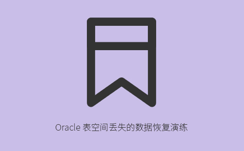 1776220772940189.jpg Oracle表空间数据文件丢失怎么办?手把手教你通过RMAN备份恢复完整数据