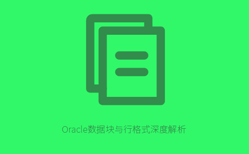 1776221878499827.jpg Oracle数据块与行格式深度解析:存储结构与性能优化指南