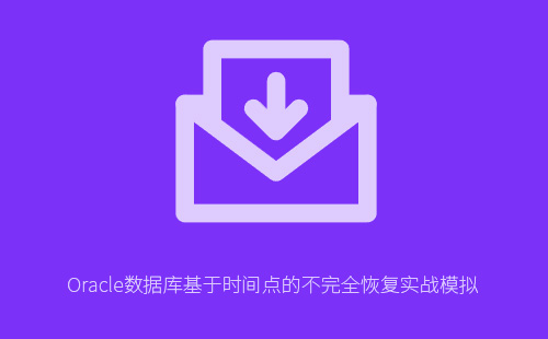 Oracle数据库基于时间点的不完全恢复实战：RMAN操作全程详解