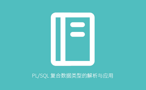 1776223748541482.jpg PL/SQL复合数据类型完全解析:记录、索引表、嵌套表与数组实战应用