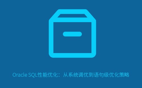 Oracle SQL性能优化指南：从系统调优到语句级优化策略详解