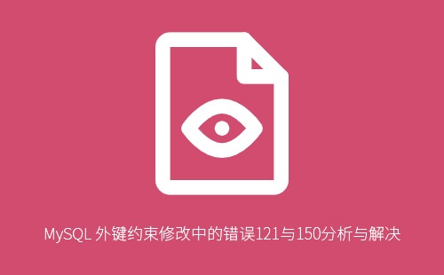 MySQL外键报错121和150原因分析及解决方法,数据库管理必看