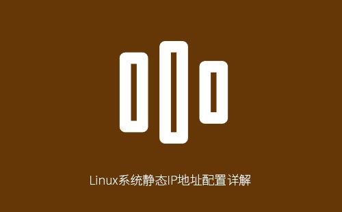 Linux系统静态IP地址配置完全指南：三种主流方法轻松搞定网络设置