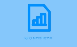 MySQL日志文件详解：事务日志与事件日志的种类、作用及正确配置方法