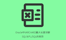 Oracle VARCHAR2最大长度详解：SQL与PL/SQL中的区别及实际限制