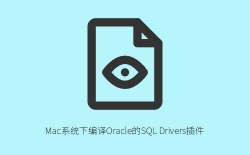 Mac系统下编译Oracle SQL驱动插件qsqloci完整教程，解决头文件和链接报错问题