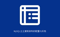 MySQL主主复制架构配置指南：双机互备实现高可用读写分离