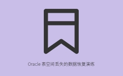 Oracle表空间数据文件丢失怎么办？手把手教你通过RMAN备份恢复完整数据