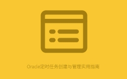 Oracle定时任务创建与管理完整指南：从DBMS_JOB到实战应用