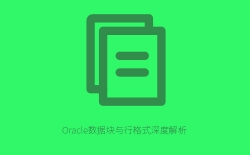Oracle数据块与行格式深度解析：存储结构与性能优化指南