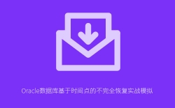 Oracle数据库基于时间点的不完全恢复实战：RMAN操作全程详解