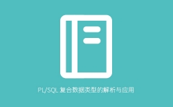 PL/SQL复合数据类型完全解析：记录、索引表、嵌套表与数组实战应用