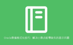 Oracle数值格式化技巧：轻松解决小数点前零缺失的显示问题