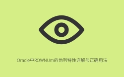 Oracle中ROWNUM伪列详解：特性原理、常见误区与正确使用方法