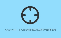 Oracle ASM自动化存储管理完全解读：原理优势与部署实战指南