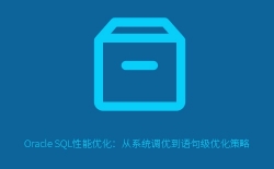 Oracle SQL性能优化指南：从系统调优到语句级优化策略详解