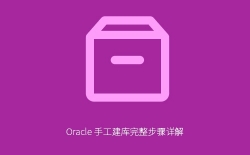 Oracle手工建库完整步骤详解：从环境准备到验证完成的系统化教程
