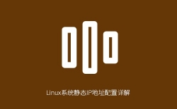 Linux系统静态IP地址配置完全指南：三种主流方法轻松搞定网络设置