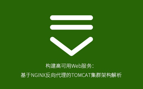 NGINX反向代理搭建TOMCAT集群：高可用Web服务架构实战指南