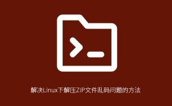 Linux解压ZIP文件乱码怎么办？四种实用解决方法帮你彻底搞定