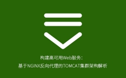 NGINX反向代理搭建TOMCAT集群：高可用Web服务架构实战指南