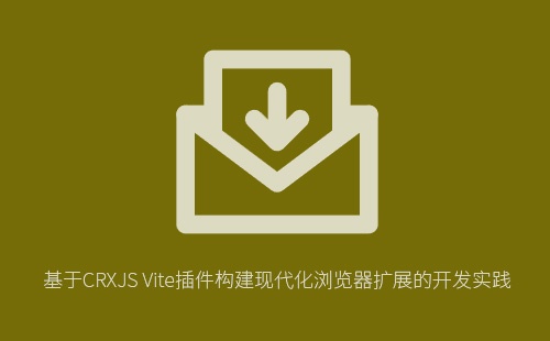 如何使用CRXJS Vite插件快速构建支持热更新的浏览器插件?