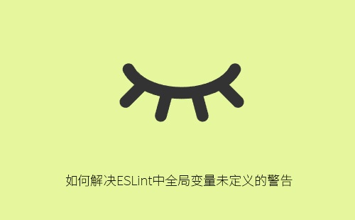 如何解决ESLint中全局变量未定义的警告?