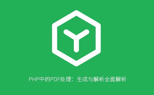PHP中的PDF处理:生成与解析全面解析