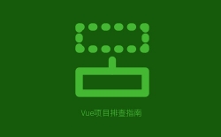 Vue报错Cannot read properties of undefined reading Vue 完整排查与解决方案