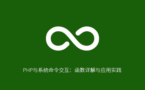 PHP与系统命令交互:函数详解与应用实践