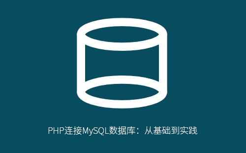 PHP连接MySQL数据库:从基础到实践